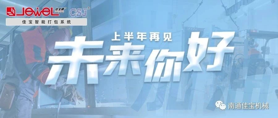 2023過(guò)半，南通佳寶依然產(chǎn)線繁忙，發(fā)貨如火如荼！